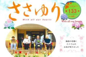 第133号ささゆり新聞